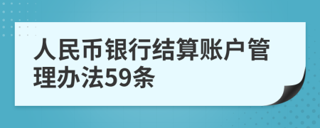 人民币银行结算账户管理办法59条