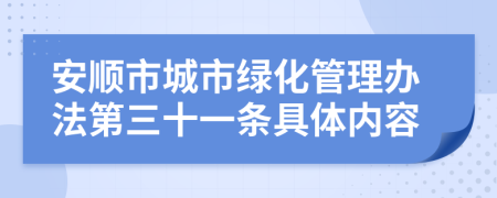 安顺市城市绿化管理办法第三十一条具体内容