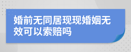 婚前无同居现现婚姻无效可以索赔吗