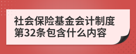 社会保险基金会计制度第32条包含什么内容