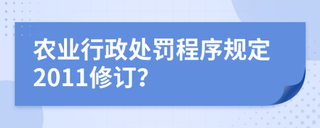 农业行政处罚程序规定2011修订？