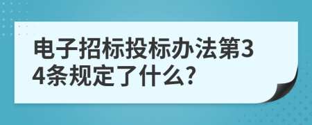 电子招标投标办法第34条规定了什么?