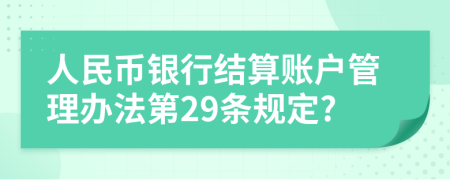 人民币银行结算账户管理办法第29条规定?