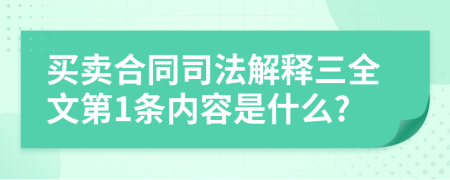 买卖合同司法解释三全文第1条内容是什么?