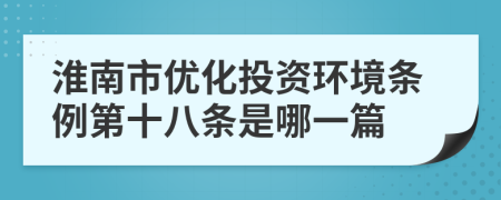 淮南市优化投资环境条例第十八条是哪一篇