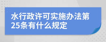 水行政许可实施办法第25条有什么规定