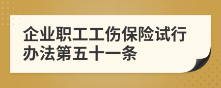 企业职工工伤保险试行办法第五十一条