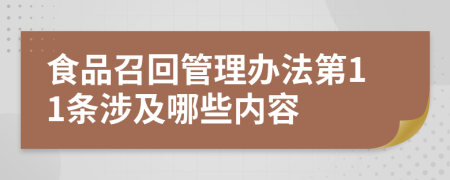 食品召回管理办法第11条涉及哪些内容