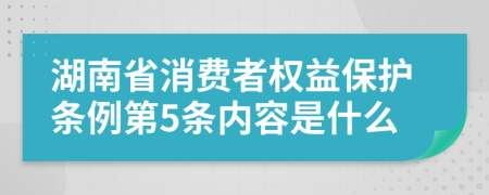 湖南省消费者权益保护条例第5条内容是什么