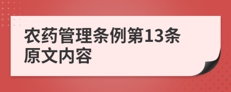 农药管理条例第13条原文内容