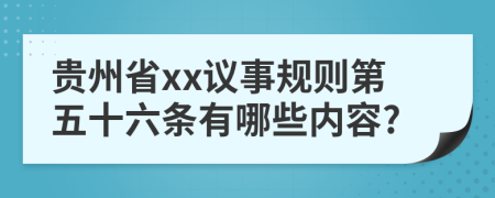 贵州省xx议事规则第五十六条有哪些内容?