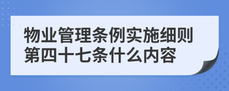 物业管理条例实施细则第四十七条什么内容