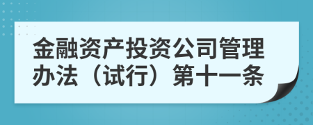 金融资产投资公司管理办法（试行）第十一条