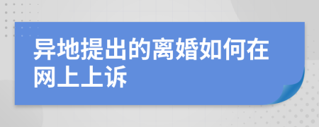 异地提出的离婚如何在网上上诉