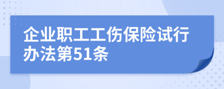 企业职工工伤保险试行办法第51条