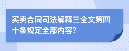 买卖合同司法解释三全文第四十条规定全部内容?