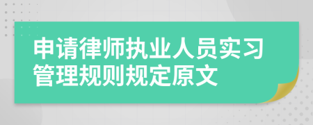 申请律师执业人员实习管理规则规定原文