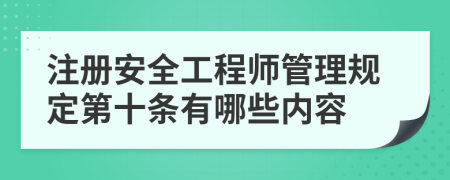 注册安全工程师管理规定第十条有哪些内容