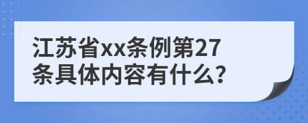 江苏省xx条例第27条具体内容有什么？