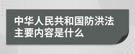 中华人民共和国防洪法主要内容是什么