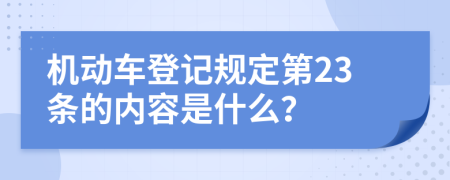 机动车登记规定第23条的内容是什么？