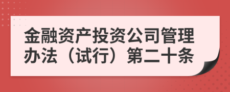金融资产投资公司管理办法（试行）第二十条