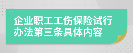 企业职工工伤保险试行办法第三条具体内容