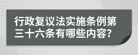 行政复议法实施条例第三十六条有哪些内容？