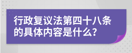 行政复议法第四十八条的具体内容是什么？