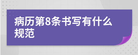 病历第8条书写有什么规范