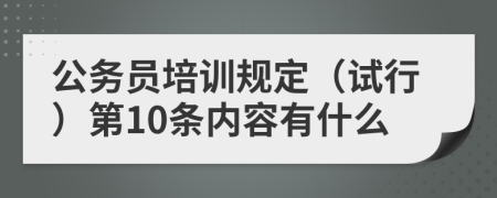 公务员培训规定（试行）第10条内容有什么