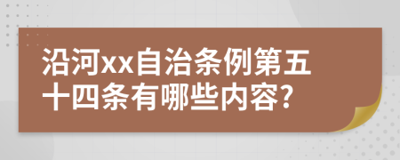 沿河xx自治条例第五十四条有哪些内容?