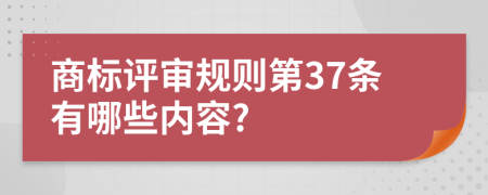 商标评审规则第37条有哪些内容?