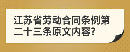 江苏省劳动合同条例第二十三条原文内容?