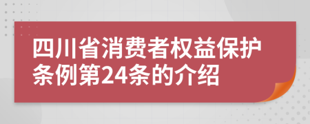 四川省消费者权益保护条例第24条的介绍