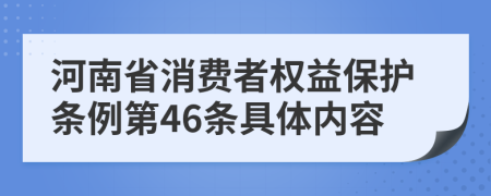 河南省消费者权益保护条例第46条具体内容