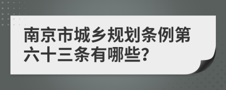 南京市城乡规划条例第六十三条有哪些？