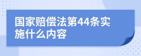 国家赔偿法第44条实施什么内容