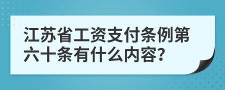 江苏省工资支付条例第六十条有什么内容？