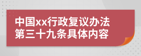 中国xx行政复议办法第三十九条具体内容