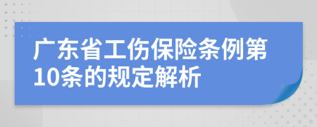 广东省工伤保险条例第10条的规定解析