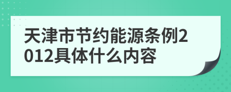 天津市节约能源条例2012具体什么内容