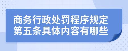 商务行政处罚程序规定第五条具体内容有哪些