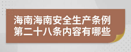 海南海南安全生产条例第二十八条内容有哪些