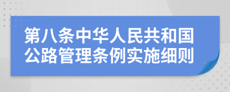第八条中华人民共和国公路管理条例实施细则