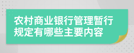 农村商业银行管理暂行规定有哪些主要内容