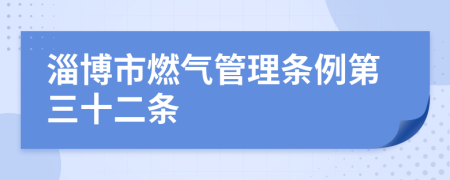 淄博市燃气管理条例第三十二条