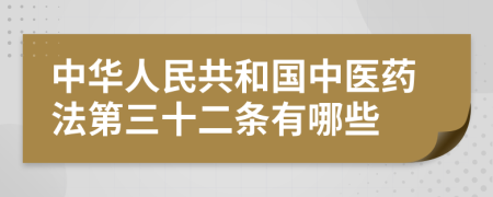 中华人民共和国中医药法第三十二条有哪些