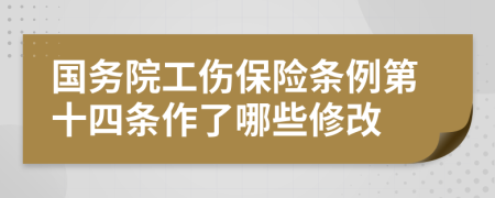 国务院工伤保险条例第十四条作了哪些修改