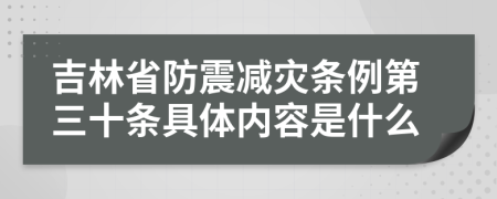 吉林省防震减灾条例第三十条具体内容是什么